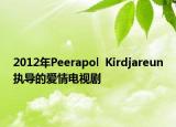 2012年P(guān)eerapol  Kirdjareun執(zhí)導(dǎo)的愛(ài)情電視劇