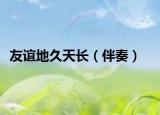 友誼地久天長（伴奏）
