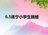 6.5遂寧小學生跳樓