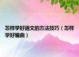 怎樣學好語文的方法技巧（怎樣學好編曲）
