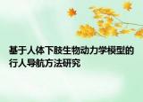 基于人體下肢生物動力學模型的行人導航方法研究