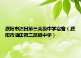 濮陽市油田第三高級中學(xué)宿舍（濮陽市油田第三高級中學(xué)）