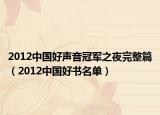 2012中國好聲音冠軍之夜完整篇（2012中國好書名單）