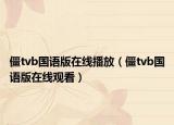 僵tvb國語版在線播放（僵tvb國語版在線觀看）