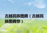 古越民族圖騰（古越民族圖騰祭）