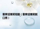 客家話爆笑短?。图以挶γ摽谛悖? /></span></a>
                        <h2><a href=