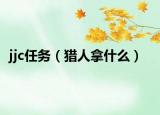 jjc任務(wù)（獵人拿什么）
