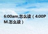 6:00am,怎么讀（4:00PM.怎么讀）