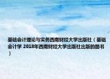基礎(chǔ)會計理論與實務(wù)西南財經(jīng)大學(xué)出版社（基礎(chǔ)會計學(xué) 2018年西南財經(jīng)大學(xué)出版社出版的圖書）
