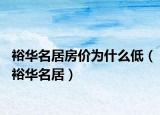 裕華名居房價為什么低（裕華名居）