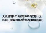 大眾途觀2012款與2010款有什么區(qū)別（途觀2012款與2010款區(qū)別）