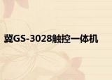 冀GS-3028觸控一體機(jī)