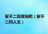冢不二百度貼吧（冢不二同人文）