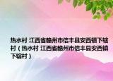 熱水村 江西省贛州市信豐縣安西鎮(zhèn)下轄村（熱水村 江西省贛州市信豐縣安西鎮(zhèn)下轄村）