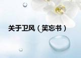 關(guān)于衛(wèi)風(fēng)（笑忘書）