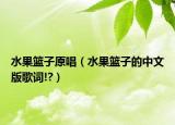 水果籃子原唱（水果籃子的中文版歌詞!?）