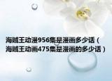 海賊王動漫956集是漫畫多少話（海賊王動畫475集是漫畫的多少話）