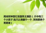 周潤(rùn)發(fā)鐘楚紅張國(guó)榮主演的（.片中有三個(gè)小孩子.我只認(rèn)得唐寧一個(gè). 其他那兩個(gè)男是誰(shuí)）