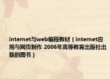 internet與web編程教材（internet應用與網(wǎng)頁制作 2006年高等教育出版社出版的圖書）