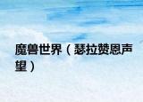 魔獸世界（瑟拉贊恩聲望）