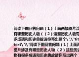 閱讀下圖回答問題（1）上面兩幅圖片涉及有哪些歷史人物（（2）這些歷史人物有很多成語和歷史典故請你寫出兩個