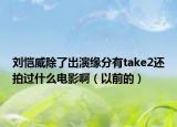 劉愷威除了出演緣分有take2還拍過什么電影啊（以前的）