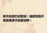 摩天輪的約定歌詞（誰能給我許嵩孤單摩天輪歌詞?。? /></span></a>
                        <h2><a href=