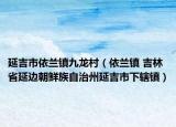 延吉市依蘭鎮(zhèn)九龍村（依蘭鎮(zhèn) 吉林省延邊朝鮮族自治州延吉市下轄鎮(zhèn)）