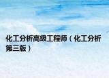 化工分析高級(jí)工程師（化工分析 第三版）