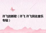 許飛的新歌（許飛 許飛同名音樂專輯）