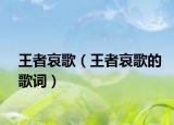 王者哀歌（王者哀歌的歌詞）