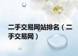 二手交易網(wǎng)站排名（二手交易網(wǎng)）