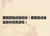 看圖猜猜成語游戲（看圖猜成語 益智休閑類游戲）
