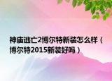 神廟逃亡2博爾特新裝怎么樣（博爾特2015新裝好嗎）