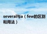 several與a（few的區(qū)別和用法）