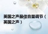 英國之聲最佳音量調(diào)節(jié)（英國之聲）