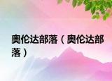 奧倫達部落（奧倫達部落）