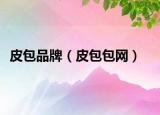 皮包品牌（皮包包網(wǎng)）