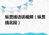 縱貫線訪談視頻（縱貫線北段）