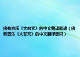 佛教音樂《大悲咒》的中文翻譯歌詞（佛教音樂《大悲咒》的中文翻譯歌詞）