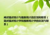 闡述描述統(tǒng)計(jì)與推斷統(tǒng)計(jì)的區(qū)別和聯(lián)系（簡(jiǎn)述描述統(tǒng)計(jì)學(xué)和推斷統(tǒng)計(jì)學(xué)的區(qū)別與聯(lián)系）