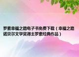 羅素幸福之路電子書免費(fèi)下載（幸福之路諾貝爾文學(xué)獎(jiǎng)得主羅素經(jīng)典作品）