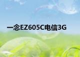 一念EZ605C電信3G
