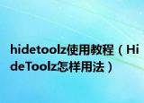 hidetoolz使用教程（HideToolz怎樣用法）