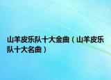 山羊皮樂隊十大金曲（山羊皮樂隊十大名曲）