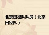 北京田徑隊(duì)隊(duì)員（北京田徑隊(duì)）
