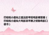 巴啦啦小魔仙之魔法的考驗電影哪里看（巴啦啦小魔仙大電影追尋星之鑰匙電影口袋書）