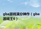 gba游戲滿(mǎn)分神作（gba游戲王6）