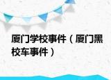 廈門學(xué)校事件（廈門黑校車事件）