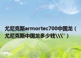 尤尼克斯armortec700中國(guó)龍（尤尼克斯中國(guó)龍多少錢\